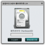 软佳硬件序列号读取程序 HardwareID V1.04 发布