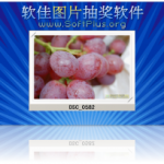 软佳图片抽奖程序版本更新为：V2.00