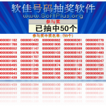 软佳号码抽奖软件 V2.70 －可一次抽中1-100个号码
