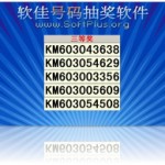 软佳号码抽奖软件版本更新为 V2.60