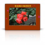 软佳图片抽奖软件(动态背景) V3.00 发布