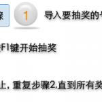 软佳抽奖软件系列（到目前为止有五个抽奖软件）