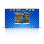 软佳图片抽奖软件（静态背景版） V2.60 发布